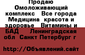 Продаю Омоложивающий комплекс - Все города Медицина, красота и здоровье » Витамины и БАД   . Ленинградская обл.,Санкт-Петербург г.